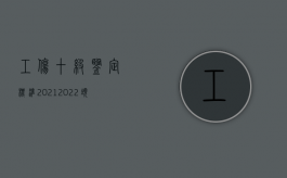 工伤十级鉴定标准2021（2022头部十级工伤鉴定标准是什么）