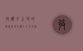 收购子公司的账务处理（收购子公司有涨停吗）