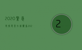 2020紧急救援电影在线观看（2022搜查令状的审批程序）