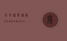 强令违章冒险作业罪认定条件（2022哪些条件会构成强令违章冒险作业罪）