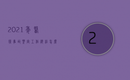 2021年医疗事故鉴定工作总结怎么写（2022医疗事故鉴定时限是如何规定的）