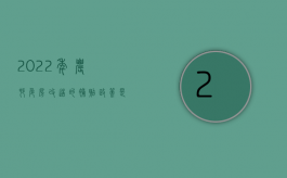 2022年农村危房改造的补贴政策是什么（2022年农村危房改造的补贴政策）