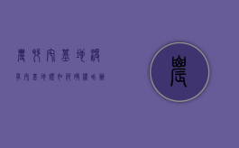 农村宅基地没有宅基地证如何确权咋办（农村宅基地没有宅基证怎么办）