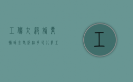 工伤九级就业补助金老板给多少（八级工伤能赔20万吗次性就业补助金）