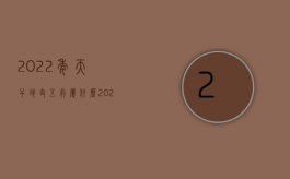 2022年天干地支五行属什么（2022收房时装修标准变了怎么办）