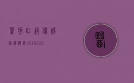 医疗四级伤残赔偿标准2019（2022医疗事故四级赔偿多少钱）