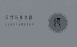 疫情隔离期间未上班公司会继续买社保吗？（疫情期间隔离在家公司不发工资合法吗）