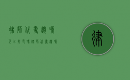 律师代书遗嘱可以打印吗（律师代书遗嘱是否有效）