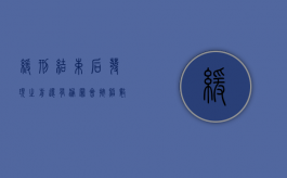 缓刑结束后发现之前还有漏罪会按照数罪并罚来处理吗（缓刑期发现漏罪处理案例）