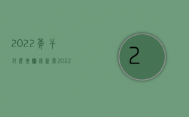 2022年干什么会赚钱新闻（2022哪些金钱给付的案件适用小额诉讼程序）