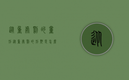 从重处罚的量刑（从重处罚的刑期是怎么计算的）