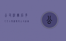 公司注册后多久可以股权变更（公司注册多久股权能变更）