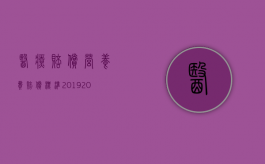 医疗赔偿营养费赔偿标准2019（2022年营养费赔偿标准是怎样的）