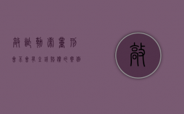 敲诈勒索量刑会不会有金钱赔偿的案例（2022敲诈勒索罪赔偿后还要交罚金吗）