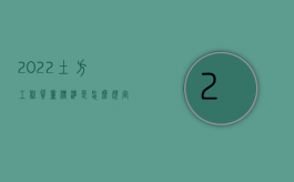 2022土方工程质量标准是怎么规定的呢（2022土方工程质量标准是怎么规定的）