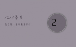 2022年高考理科一本分数线（2022文章侵权该怎样赔偿）