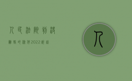 人民法院判决离婚的条件（2022诉讼离婚中判决离婚的法定条件是什么）