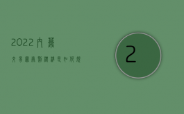 2022内幕交易罪处罚标准是如何规定的