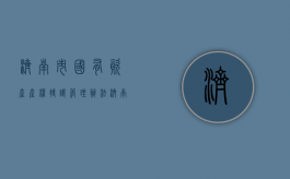 济南市国有资产产权转让管理办法（济南市市属企业国有产权改革若干问题试行规定）