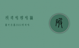 破坏界碑界桩罪的行为（2022破坏界桩罪的判刑标准是什么）