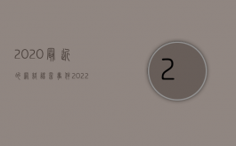 2020最近的网络谣言事件（2022造谣生事使受害人抑郁症该不该赔偿）