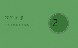 2021安徽一本分数线多少（2022年安徽交通事故人身损害赔偿标准是怎样的）