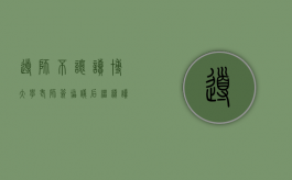 导师不让读博（大学老师签协议后继续读博可以吗）