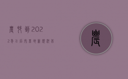 农村到2022年以后宅基地新规河北省盐山县（2022年农村土地新规有什么）