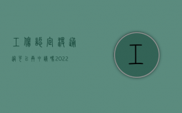 工伤认定没通过 可以再申请吗（2022申请工伤认定不受理的情形有哪些）