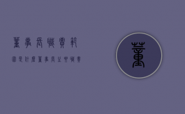 董事长职责范围是什么（董事长主要职责9个字）