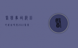 医疗事故纠纷的诉讼时效（2022医疗事故纠纷行政裁决的规定有哪些）