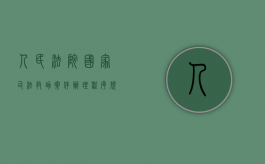 人民法院国家司法救助案件办理程序规定试行第十五条（2022诉讼费用当事人申请司法救助流程）