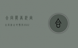 合同能否约定合同终止的情形（2022无履行期限买卖合同中止的条件）