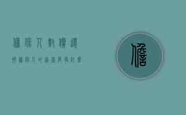 担保人对偿还被担保人的贷款具有什么责任（帮人担保贷款会有连带责任吗）