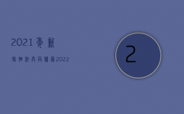 2021年新婚姻法共同债务（2022年夫妻共同债务如何认定）