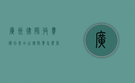 广州律师收费价目表（白山律师费怎么算）