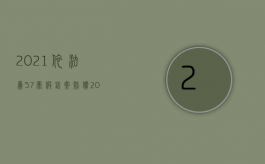 2021依法为57冤假错案赔偿（2022冤假错案精神赔偿怎么计算）