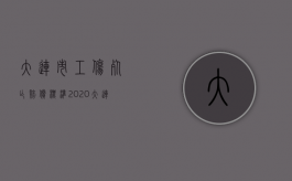 大连市工伤死亡赔偿标准2020（大连工地受伤赔偿标准2022最新工伤赔偿标准）