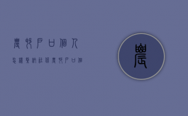 农村户口个人怎样缴纳社保（农村户口个人怎样缴纳社保费用）