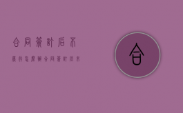 合同签订后不履行,怎么办（合同签订后未按期履行怎么办）