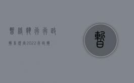 暂缓执行行政拘留规定（2022行政拘留、处罚在什么情况下可以暂缓执行,有哪些条件、流程是怎样的）