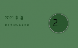 2021年西藏区情（2022西藏自治区交通事故死亡赔偿标准是什么）