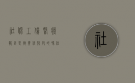 社保工伤医疗报销是按责任赔付的吗（住院报销工伤报的多还是医保报的多）