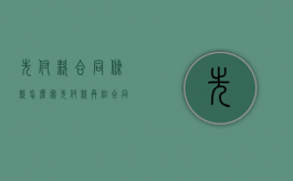 先付款合同条款怎么写（先付款再给合同）