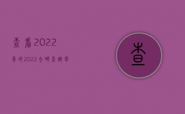 查看2022年的（2022去哪查询学籍档案,被拒绝怎么办）