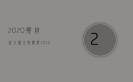 2020挪用资金罪立案标准（2022挪挪用资金罪量刑有什么标准）