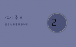 2021年车祸死亡赔偿案例（2022医疗事故赔偿反悔是否属于敲诈勒索）