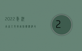 2022年河南省人身损害赔偿标准及计算方法（2022年河南省人身损害赔偿标准）