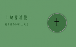 土建质保期一般是几年（2022土建工程质保期规定是怎么样的）