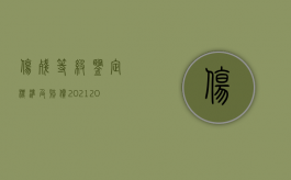 伤残等级鉴定标准及赔偿2021（2022年人损伤残鉴定标准是什么？）